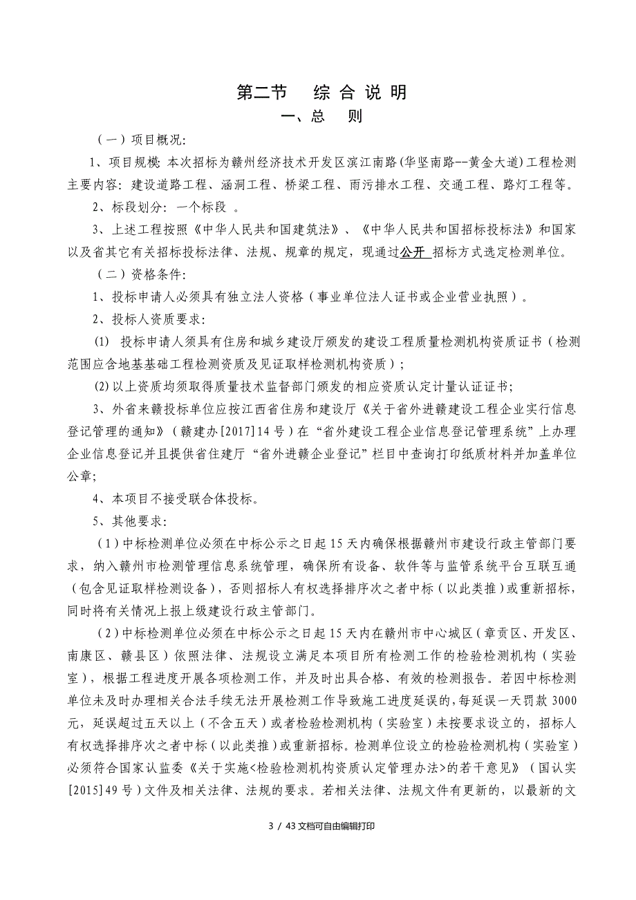 江西省房屋建筑与市政基础设施工程检测招标_第3页