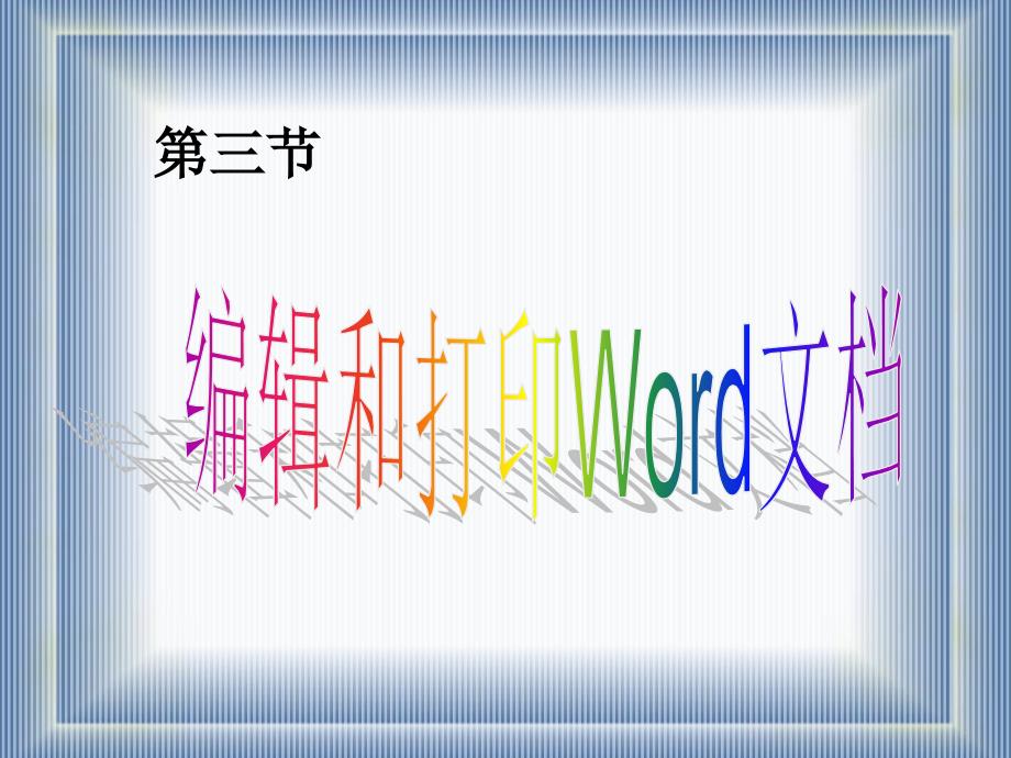 编辑和打印word_第1页