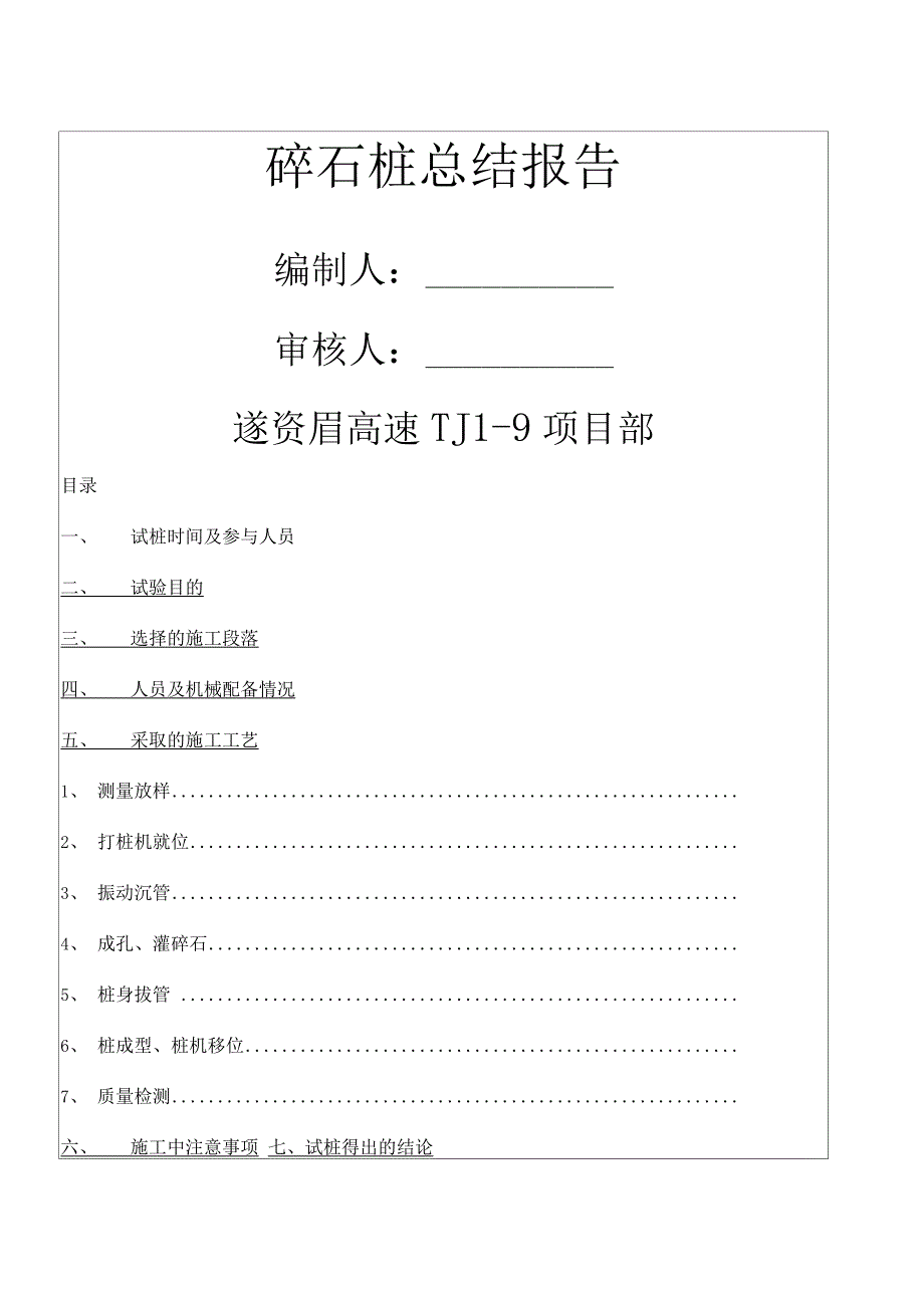 碎石桩总结报告实习调研报告工作总结报告_第1页