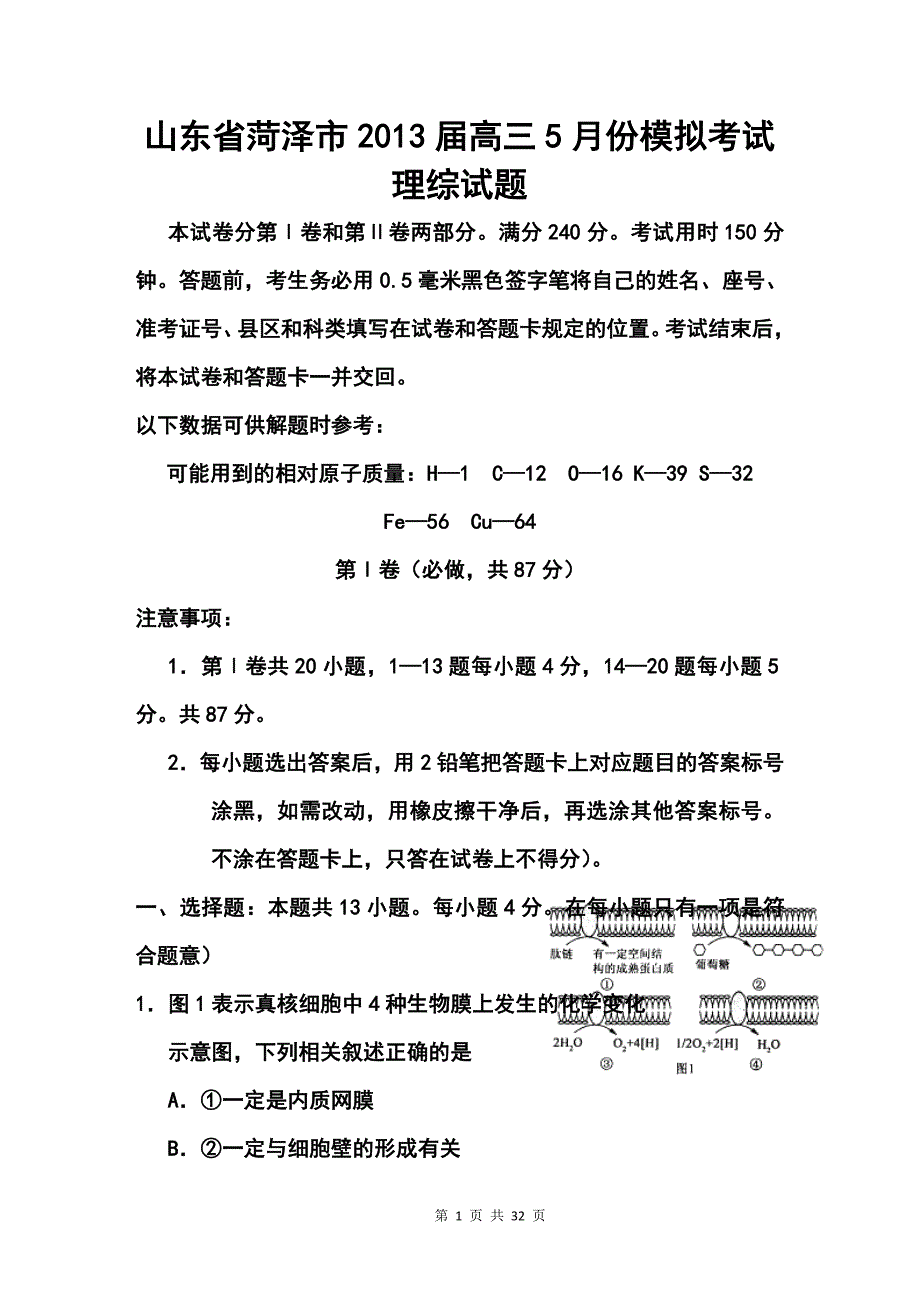 山东省菏泽市高三5月份模拟考试理科综合试题及答案_第1页