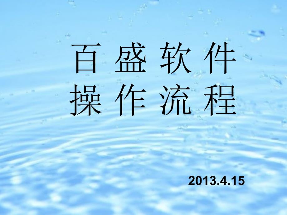 百胜软件操作详细讲解_第1页