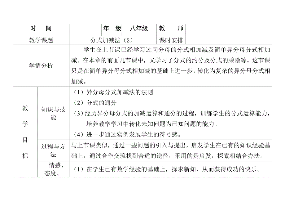 (完整word版)分式加减法教案.doc_第1页