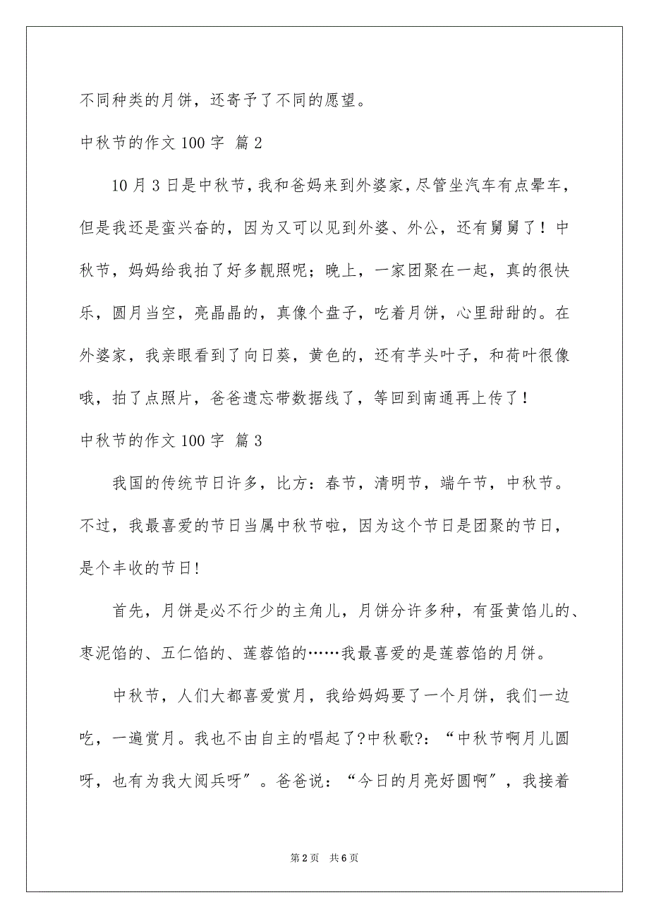 2023年中秋节的作文100字13.docx_第2页