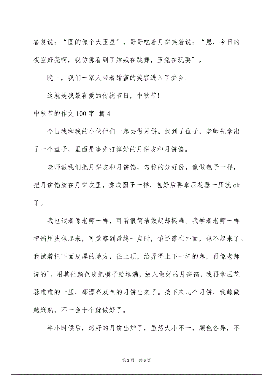 2023年中秋节的作文100字13.docx_第3页