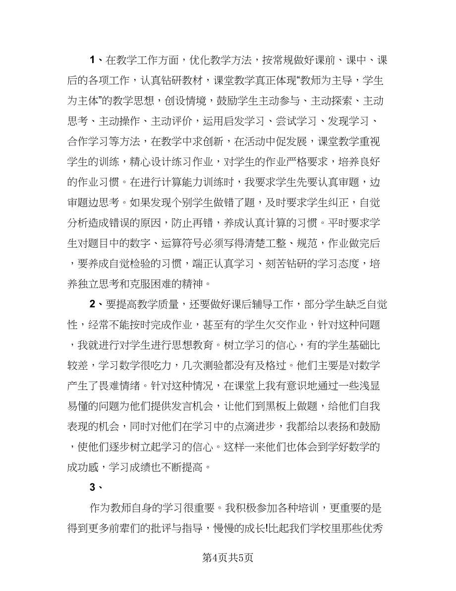 期末教师个人工作总结标准范文（3篇）.doc_第4页