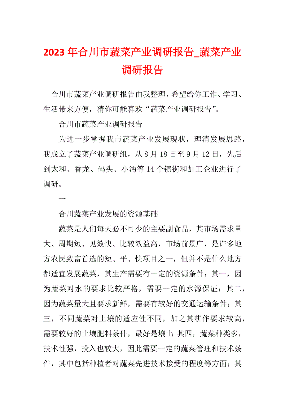 2023年合川市蔬菜产业调研报告_蔬菜产业调研报告_第1页