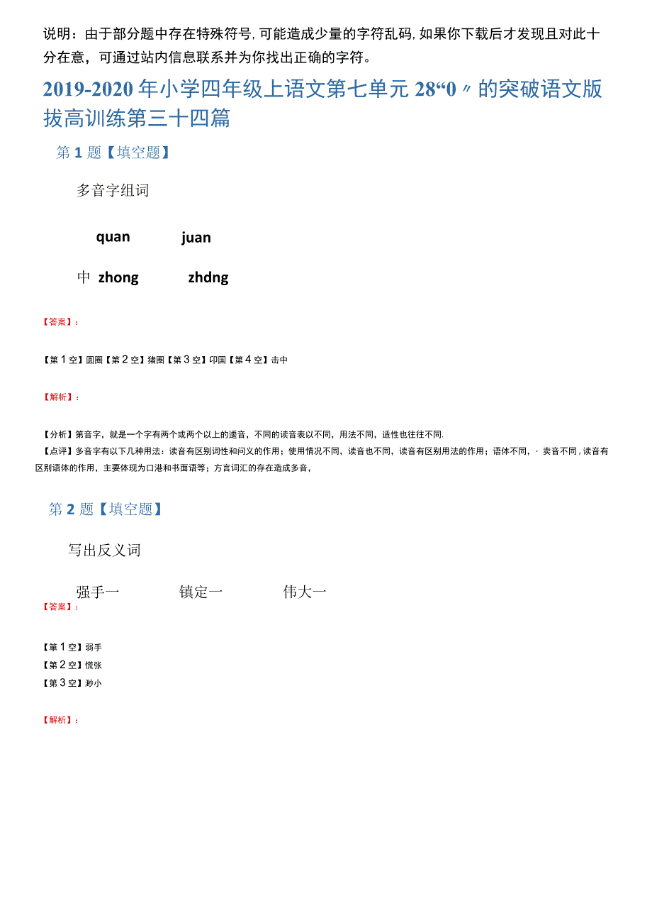 2019-2020年小学四年级上语文第七单元28“0”的突破语文版拔高训练第三十四篇_第1页