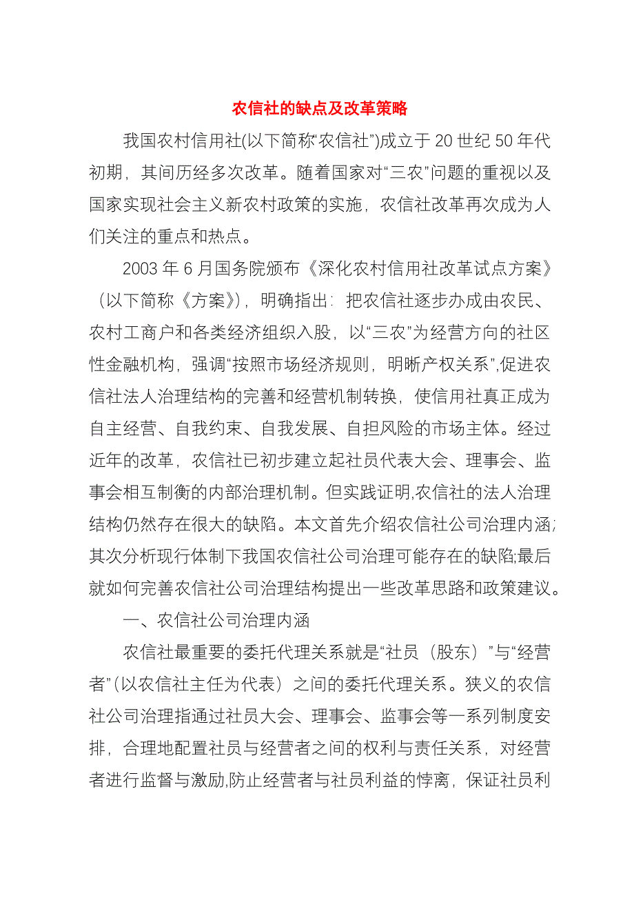 农信社的缺点及改革策略.docx_第1页