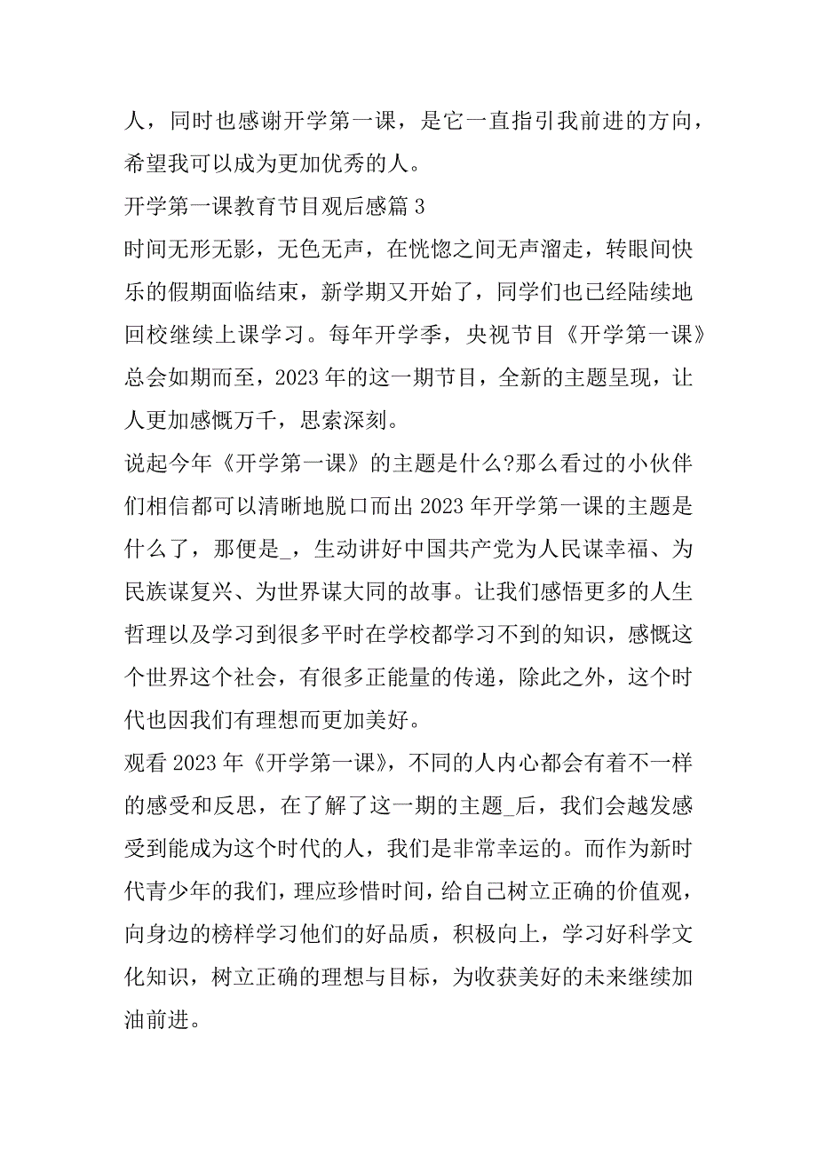 2023年开学第一课教育节目观后感五篇作文（年）_第4页