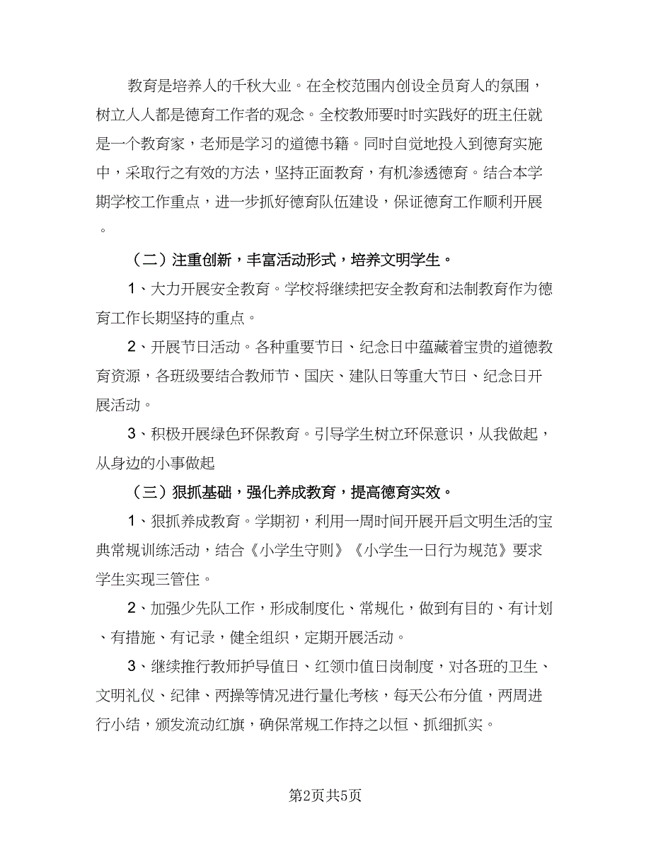 2023年小学班主任德育工作计划标准范文（2篇）.doc_第2页