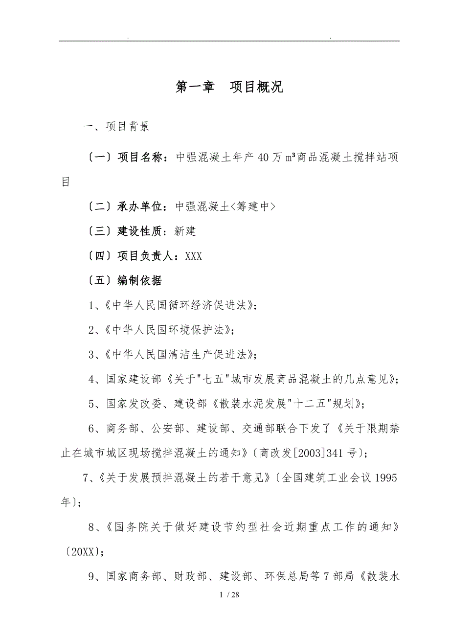 40万立方商品混凝土项目实施建议书_第1页