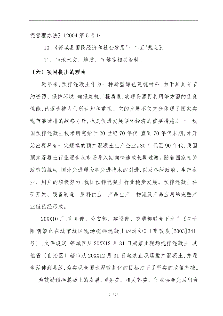 40万立方商品混凝土项目实施建议书_第2页