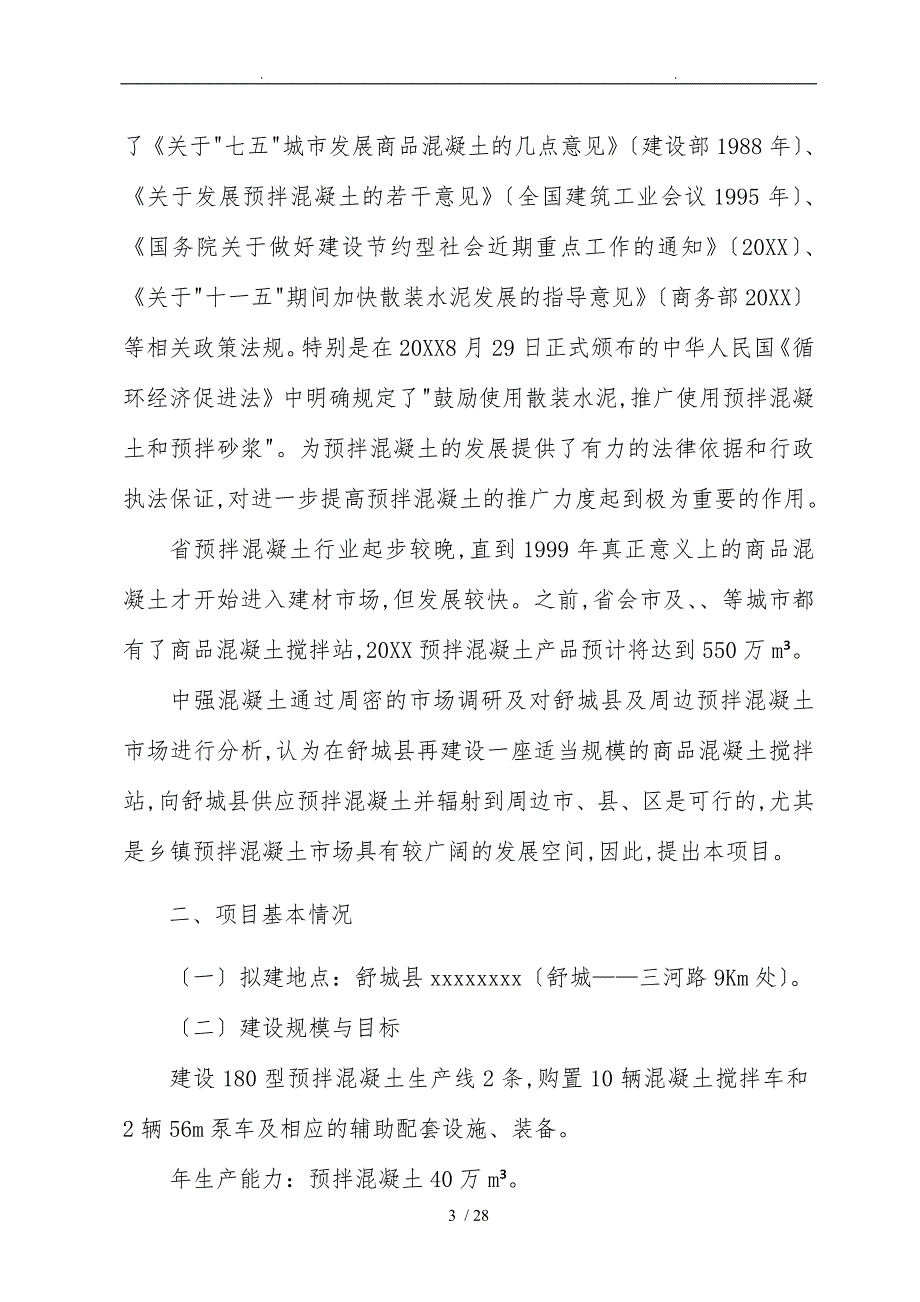 40万立方商品混凝土项目实施建议书_第3页