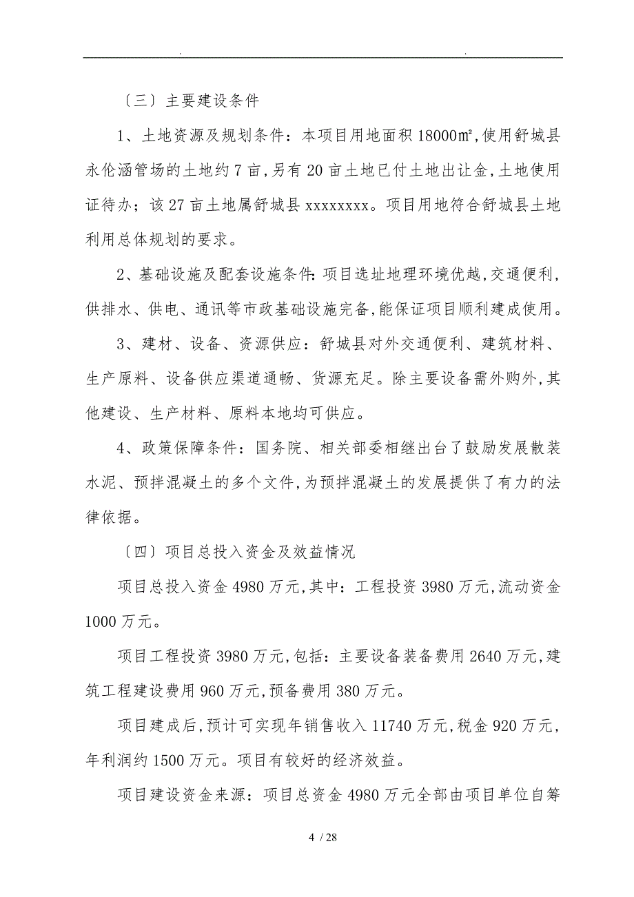 40万立方商品混凝土项目实施建议书_第4页