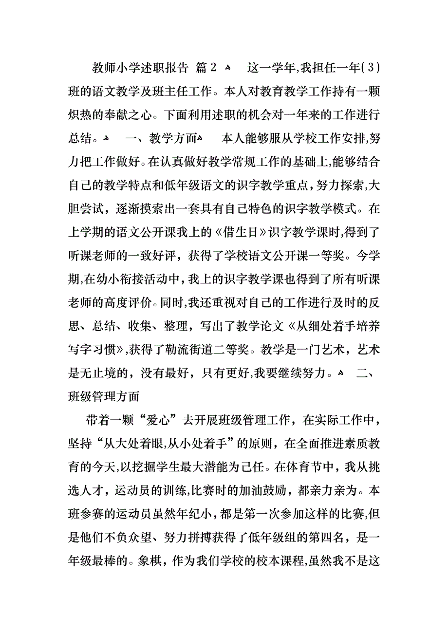 教师小学述职报告汇总九篇_第4页