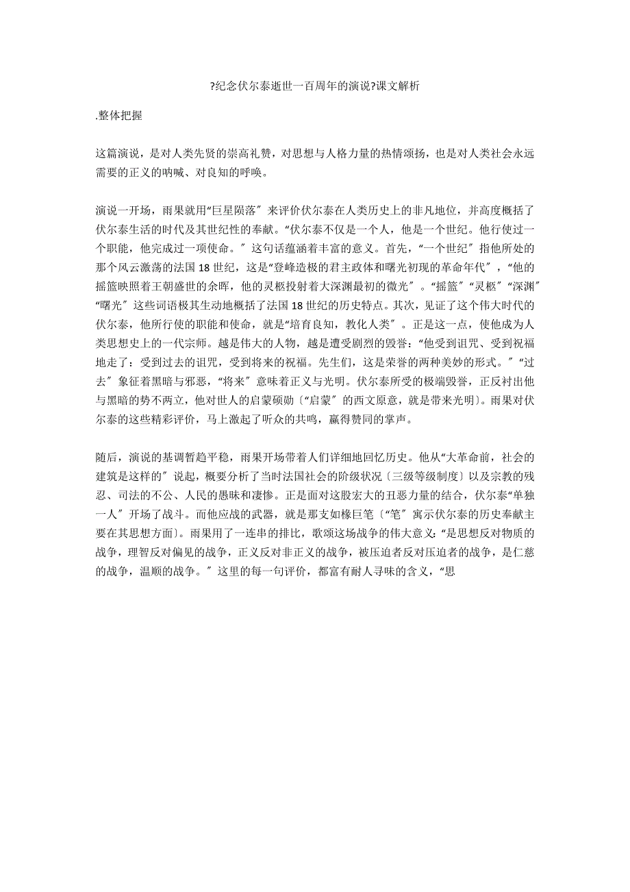 《纪念伏尔泰逝世一百周年的演说》课文解析_第1页