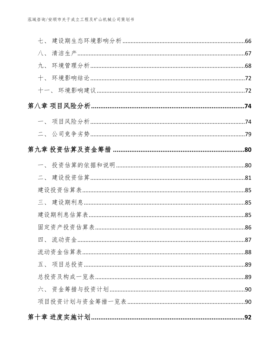 安顺市关于成立工程及矿山机械公司策划书【范文模板】_第5页