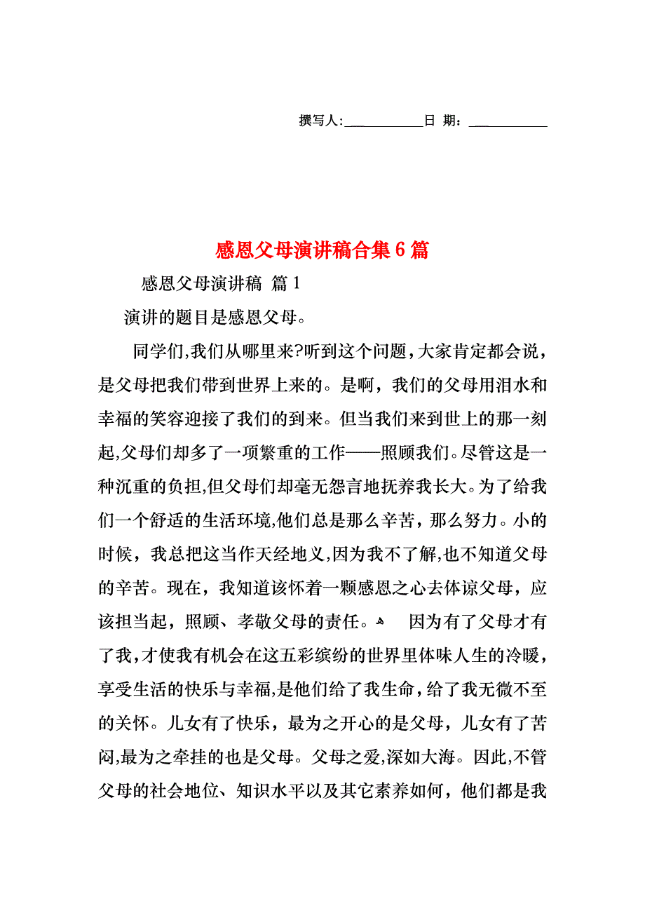 感恩父母演讲稿合集6篇_第1页