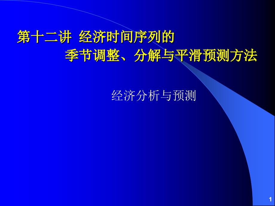 经济时间序列的季节调整分解和平滑预测方法课件_第1页