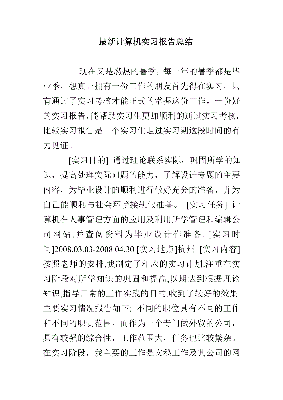 最新计算机实习报告总结_第1页