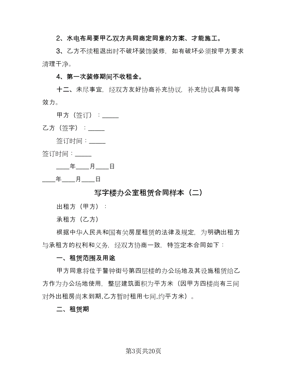 写字楼办公室租赁合同样本（六篇）_第3页