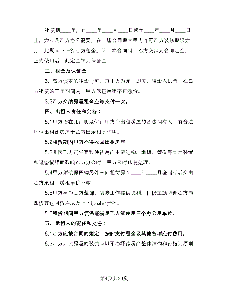 写字楼办公室租赁合同样本（六篇）_第4页