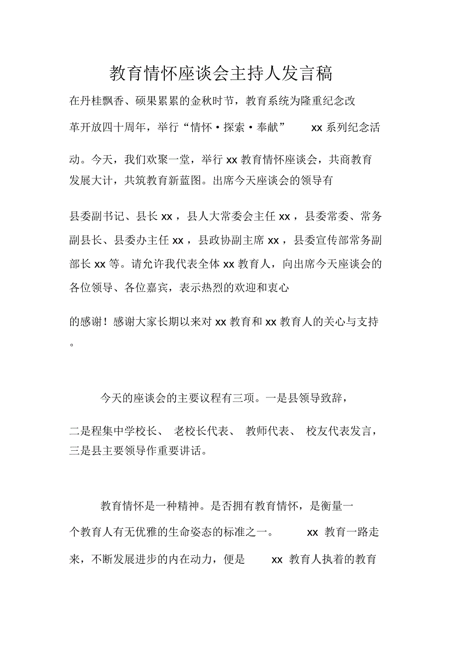 教育情怀座谈会主持人发言稿_第1页