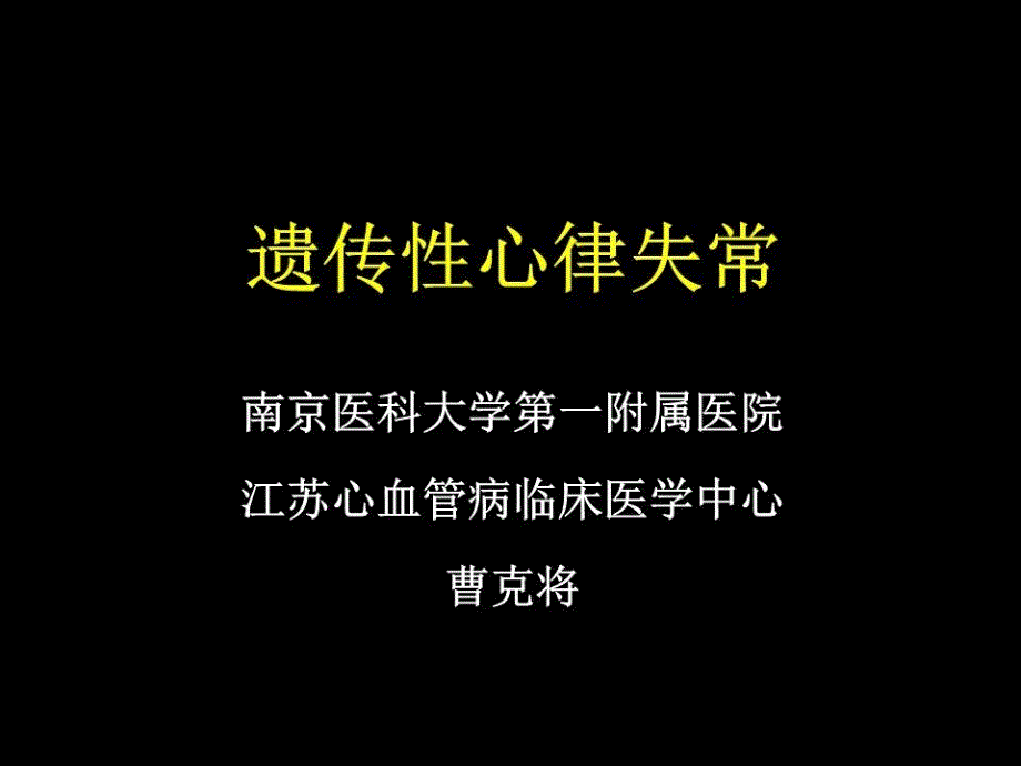 《遗传性心律失常》PPT课件.ppt_第1页