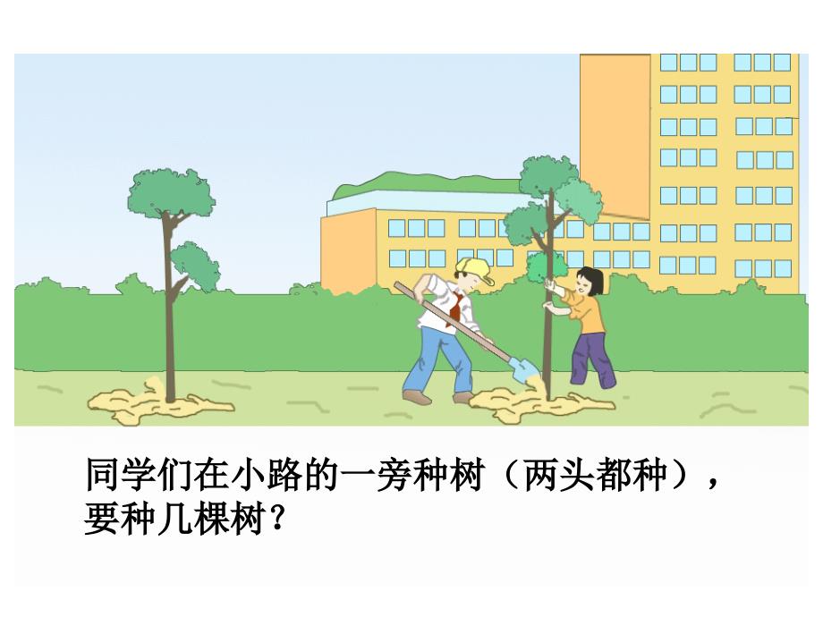 人教版小学数学课件《植树问题》_第2页