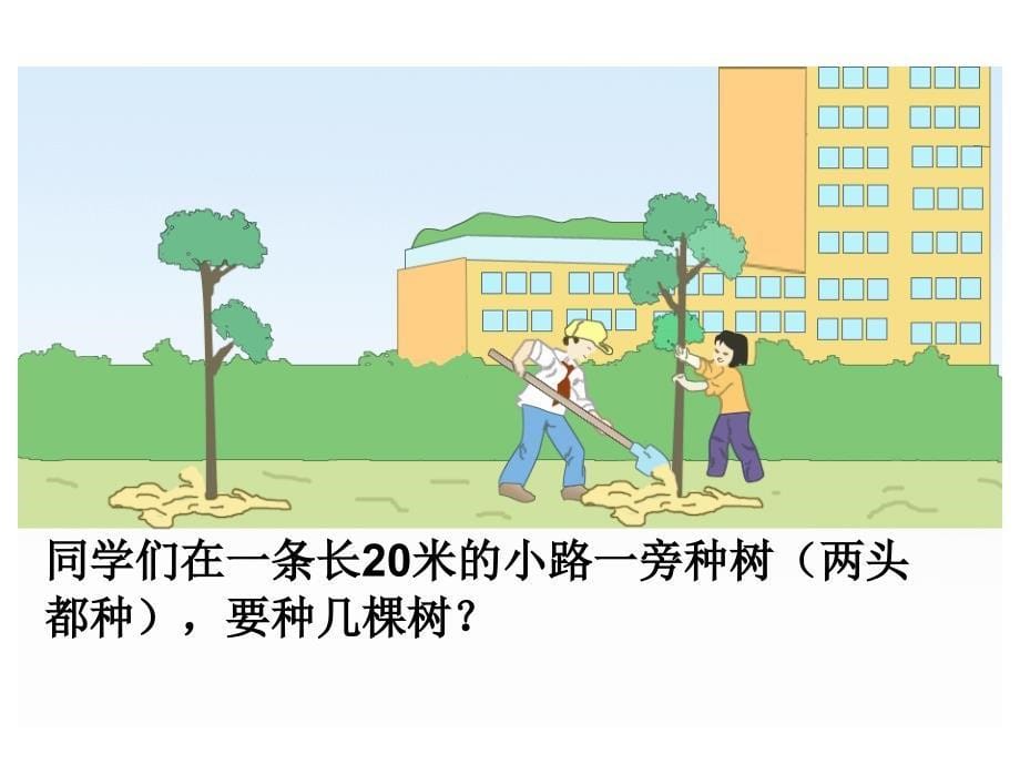 人教版小学数学课件《植树问题》_第5页