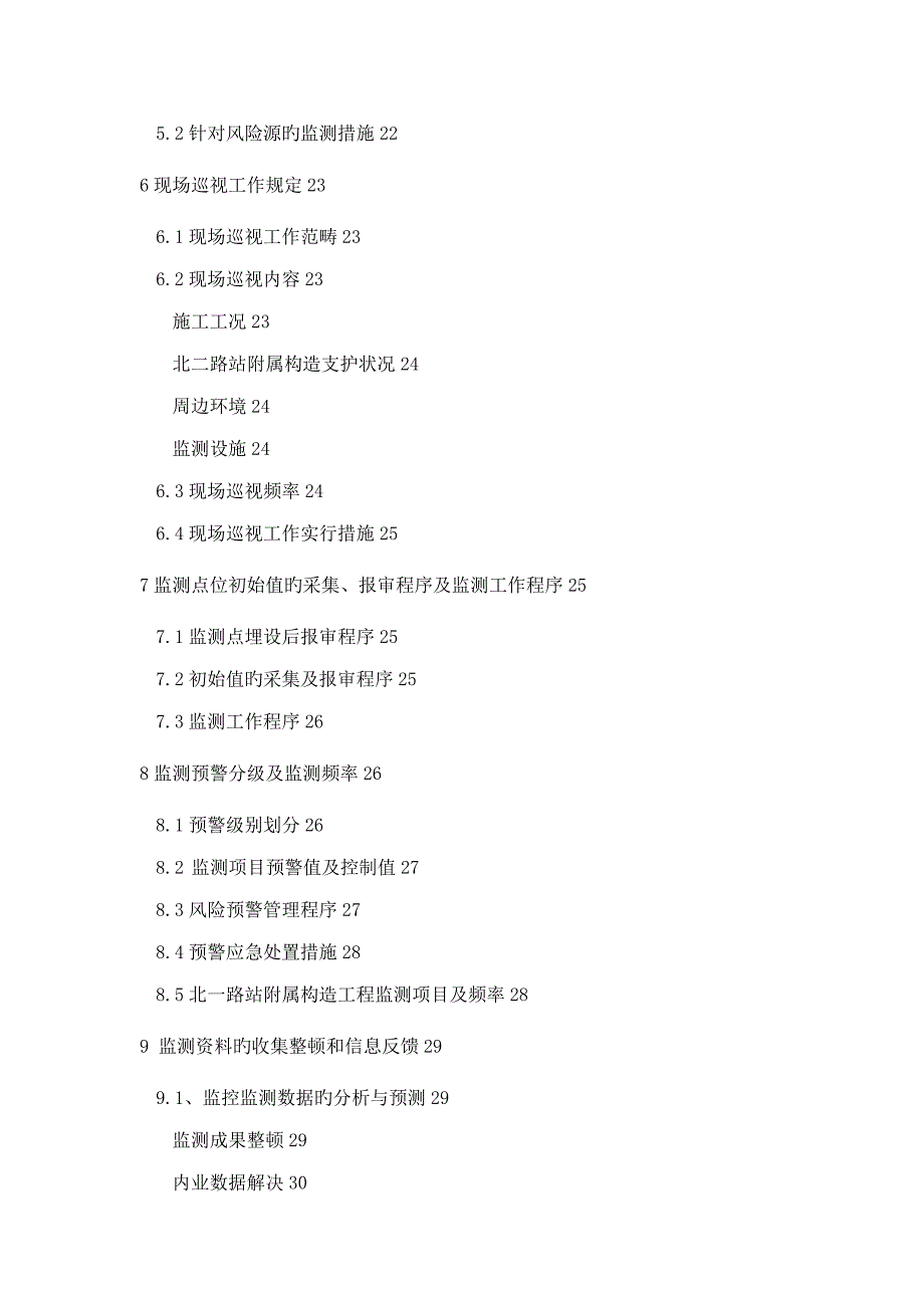 地铁综合施工监测专题方案_第4页