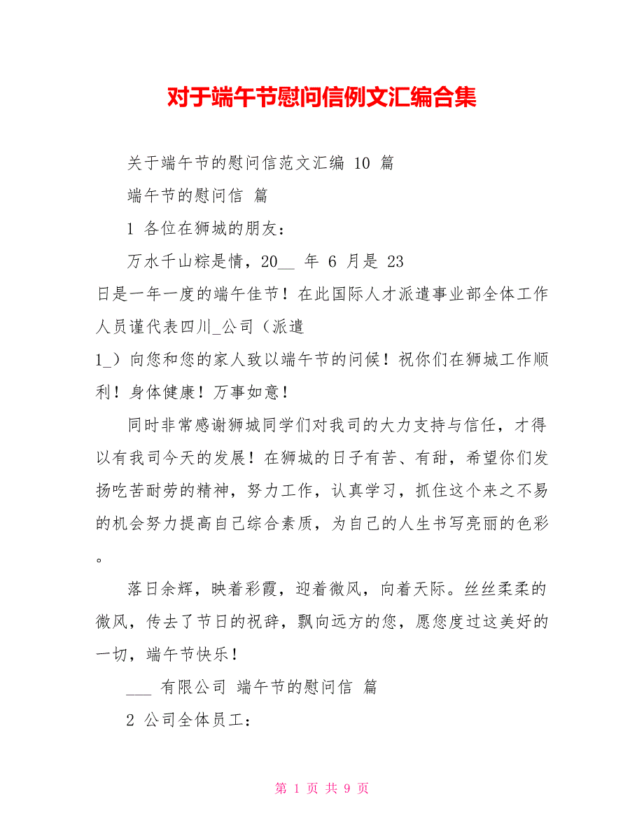 对于端午节慰问信例文汇编合集_第1页