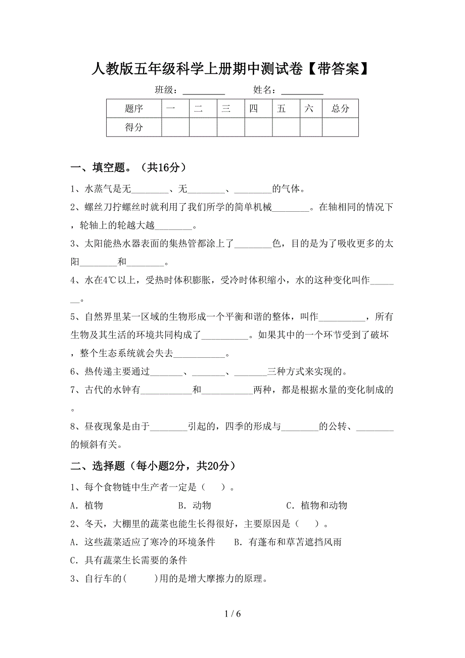 人教版五年级科学上册期中测试卷【带答案】.doc_第1页