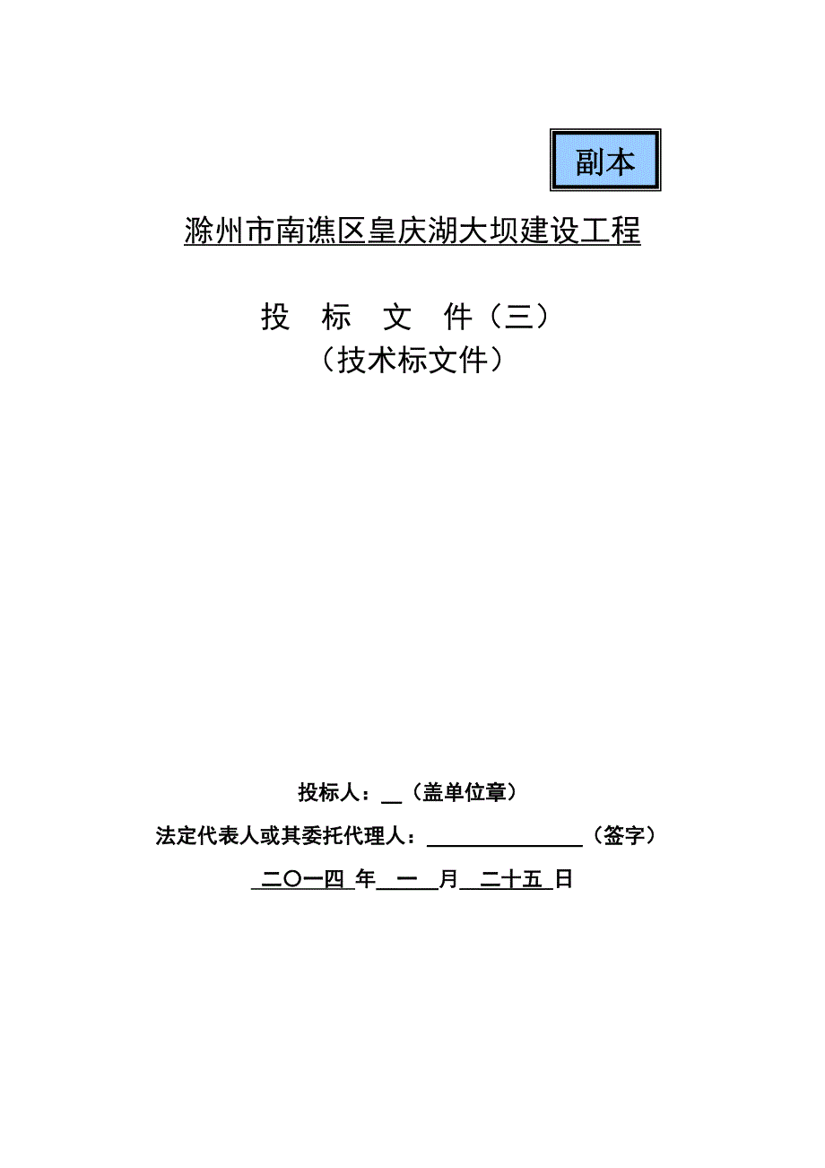 滁州市南谯区皇庆湖大坝建设工程投标文件技术标_第2页