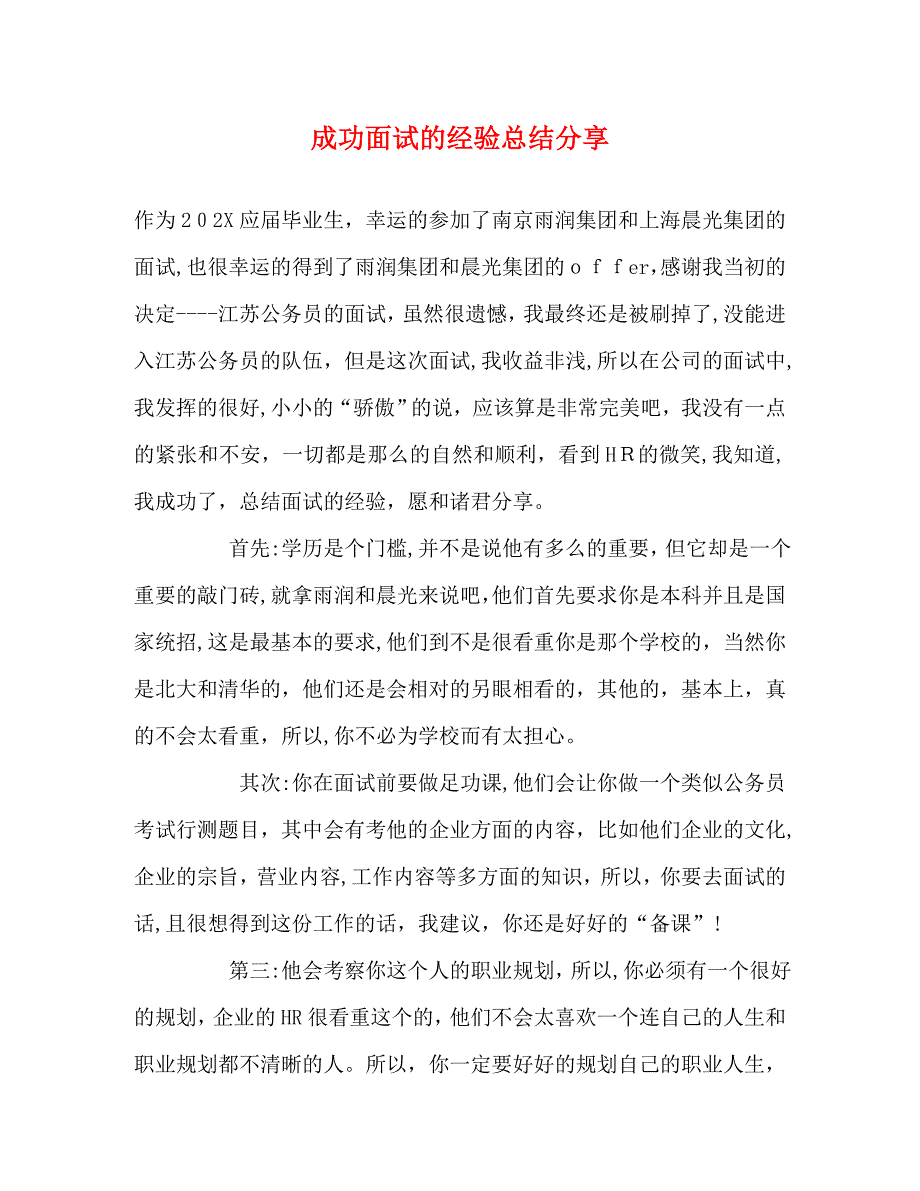 成功面试的经验总结分享_第1页