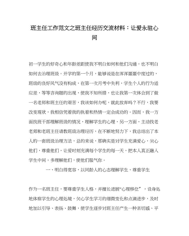 2023年班主任工作班主任经验交流材料让爱永驻心间.docx