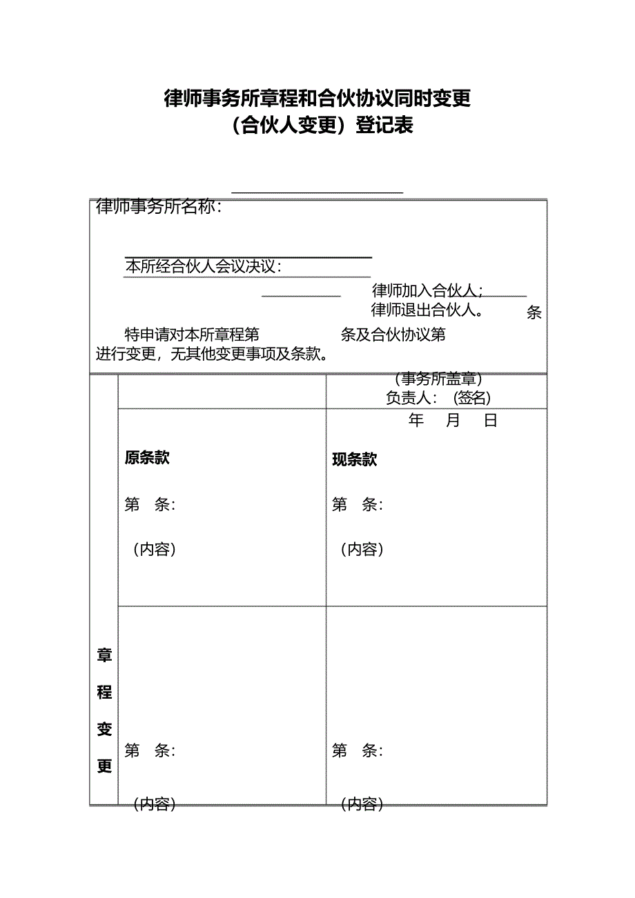 律师事务所章程和合伙协议同时变更(合伙人变更)登记表_第1页