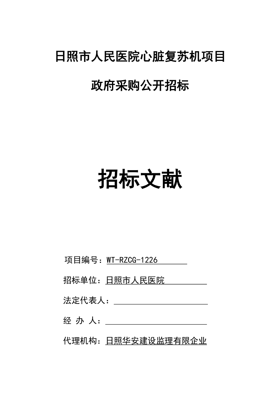 日照市人民医院心脏复苏机项目_第1页