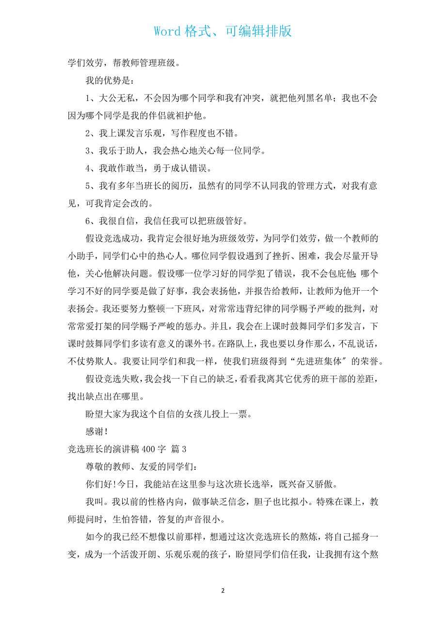 竞选班长的演讲稿400字（汇编17篇）.docx_第2页