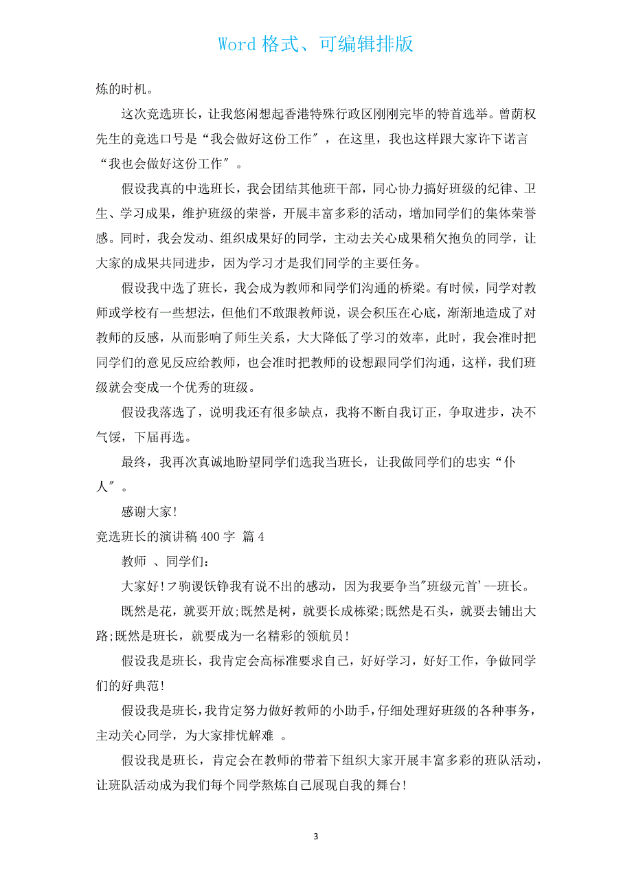 竞选班长的演讲稿400字（汇编17篇）.docx_第3页