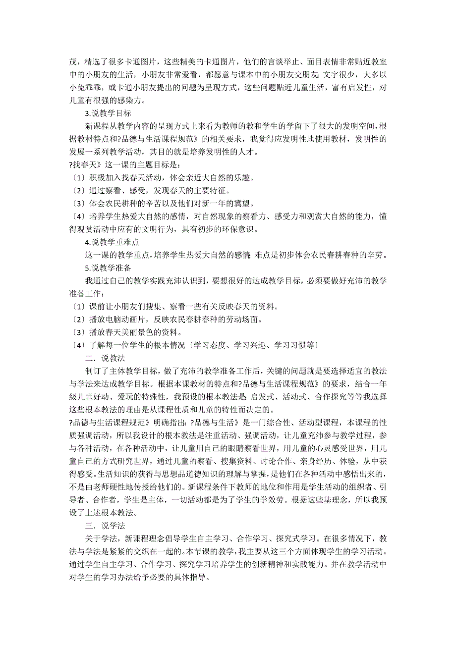 《找春天》说课稿9篇 找春天讲课稿子_第3页