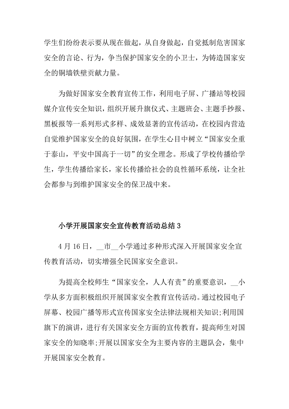 2021小学开展国家安全宣传教育活动总结_第3页