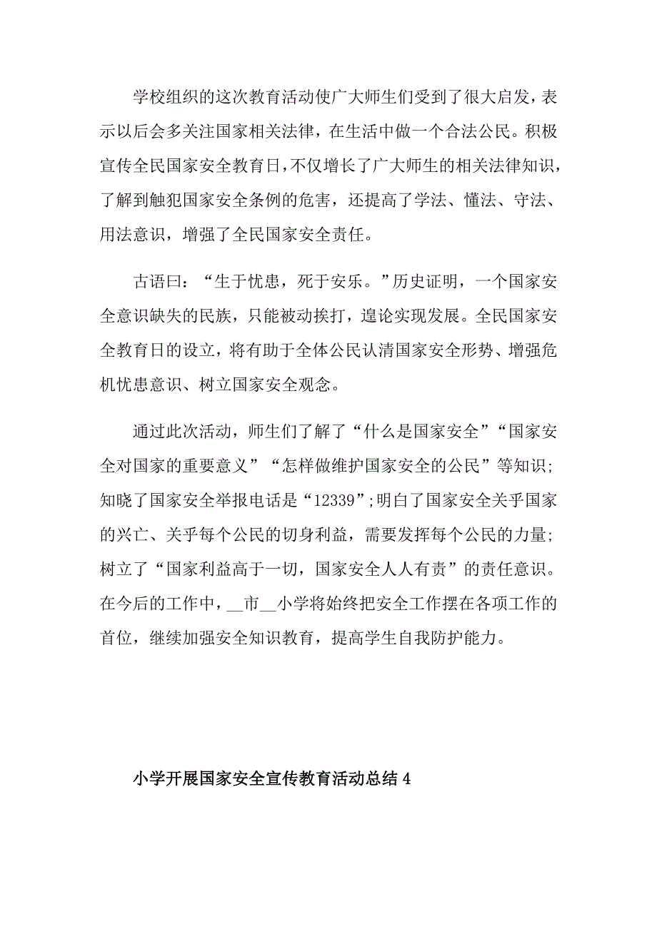 2021小学开展国家安全宣传教育活动总结_第4页