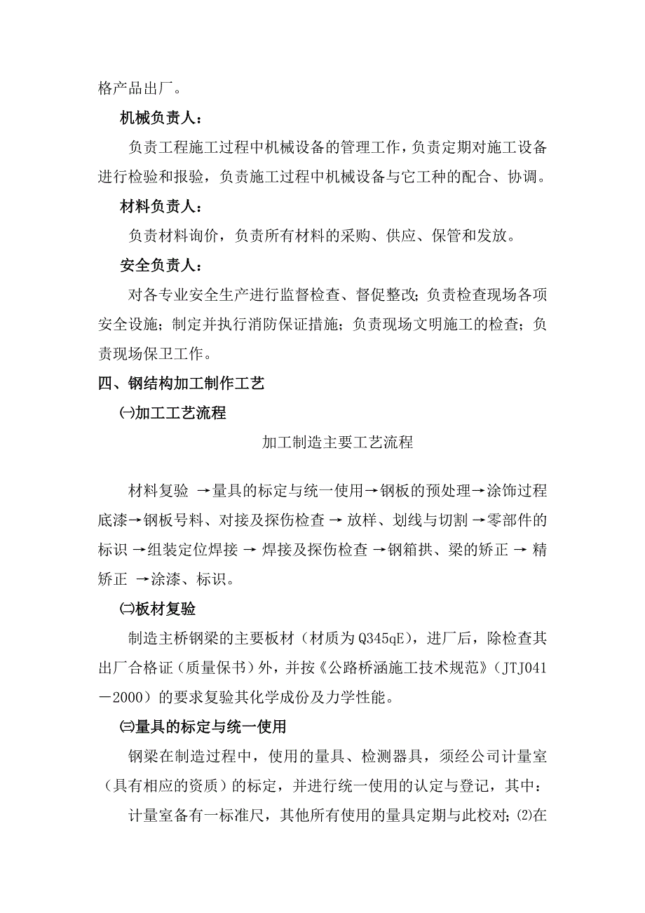 外环快速路道路扩容改建工程(二期)桥梁工程_钢结构钢梁B-5施工组织设计2.doc_第4页