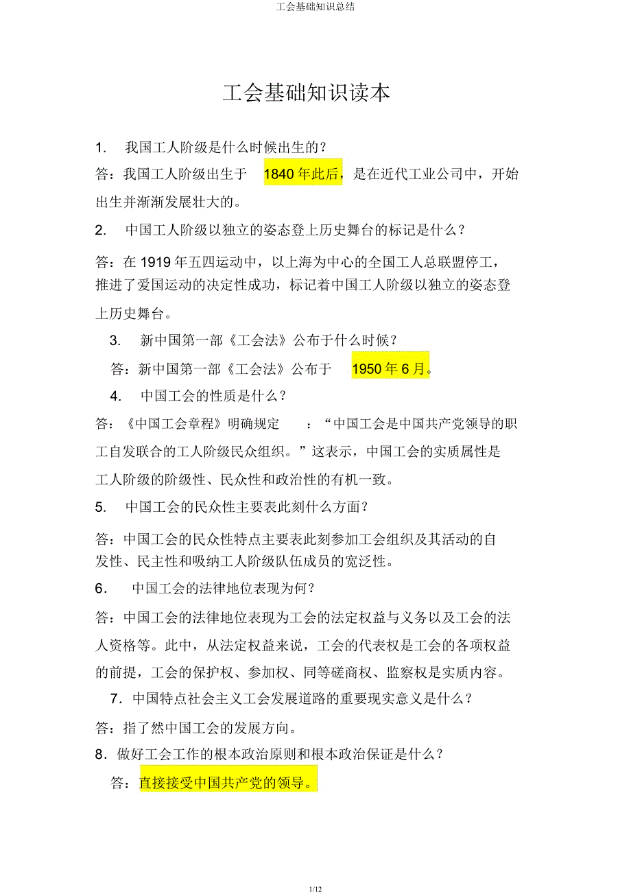 工会基础知识.docx_第1页