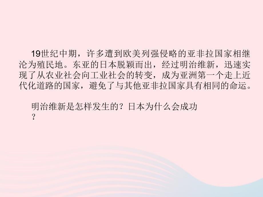 2020九年级历史下册 第一单元 殖民地人民的反抗与资本主义制度的扩展 第4课 日本明治维新课件1 新人教版_第3页