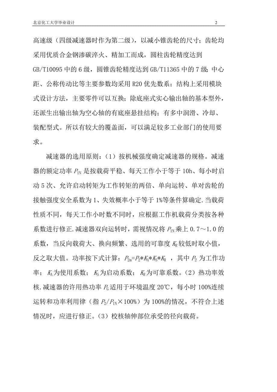 毕业论文设计：三级圆柱圆锥齿轮减速器设计.doc_第2页