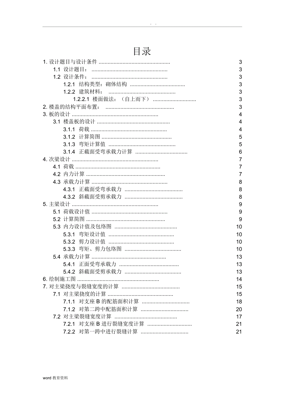 钢筋混凝土结构课程设计计算书_第2页