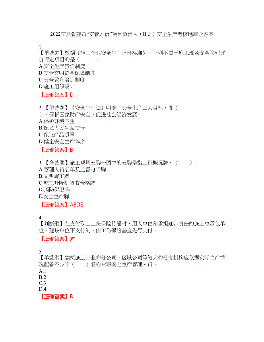 2022宁夏省建筑“安管人员”项目负责人（B类）安全生产考核题库15含答案_第1页