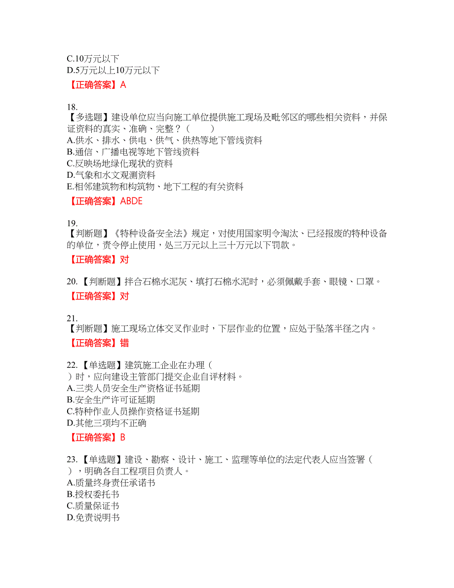 2022宁夏省建筑“安管人员”项目负责人（B类）安全生产考核题库15含答案_第4页